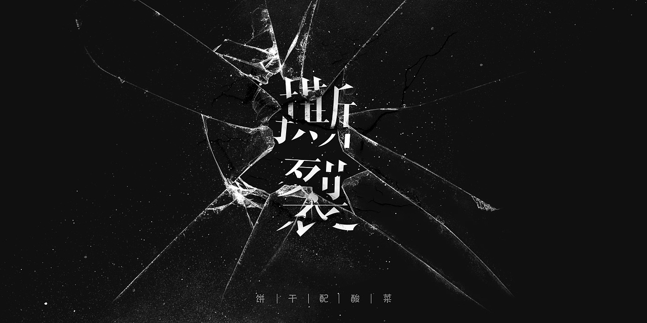 字体每日练习,一天一稿