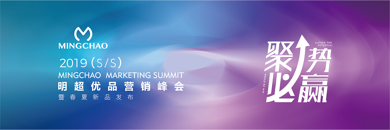 明超春夏新品营销会项目 主视觉
