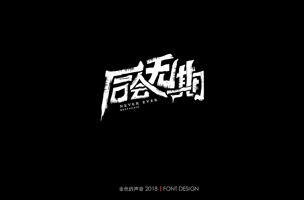 字体帮练习（图ZMTM4MTkxOTQ4） - 字体/字形 - 站酷设计师金色的声音原创素材 - 站酷ZCOOL