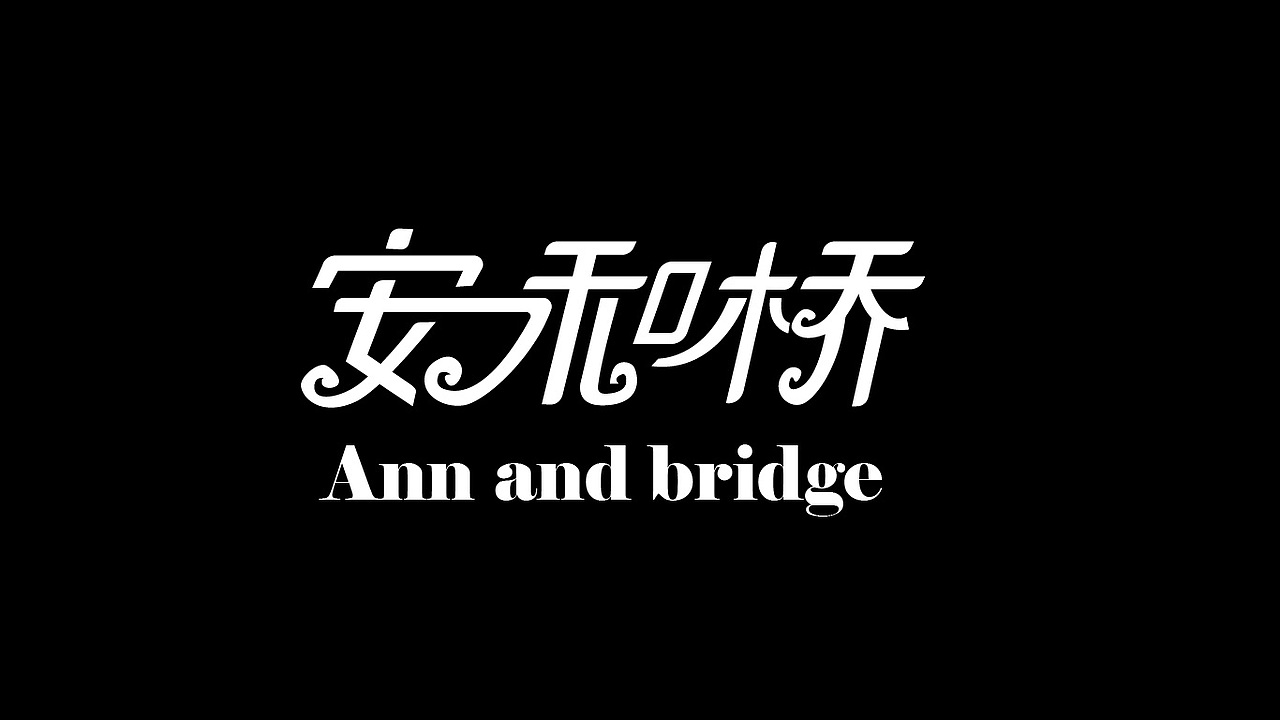 个人练习 多多指教！（图ZMjYzMzM1NTMy） - 字体/字形 - 站酷设计师BornaStranger原创素材 - 站酷ZCOOL
