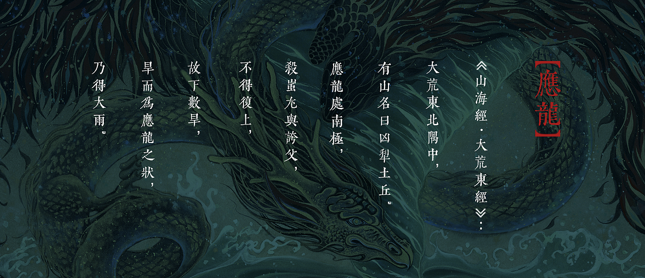 山海经:应龙 白树/绘 br>《山海经》中记载了一个异兽应龙,是上古神话