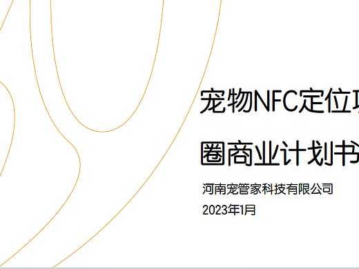 2023宠物NFC定位项圈宠物用品商业计划书-30P