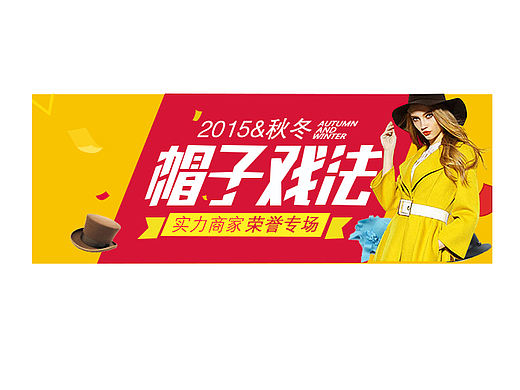 帽子戏法banner（个人主页-ZMTg1NTYwOTI=） - 运营设计 - 站酷设计师uilixia原创素材 - 站酷ZCOOL