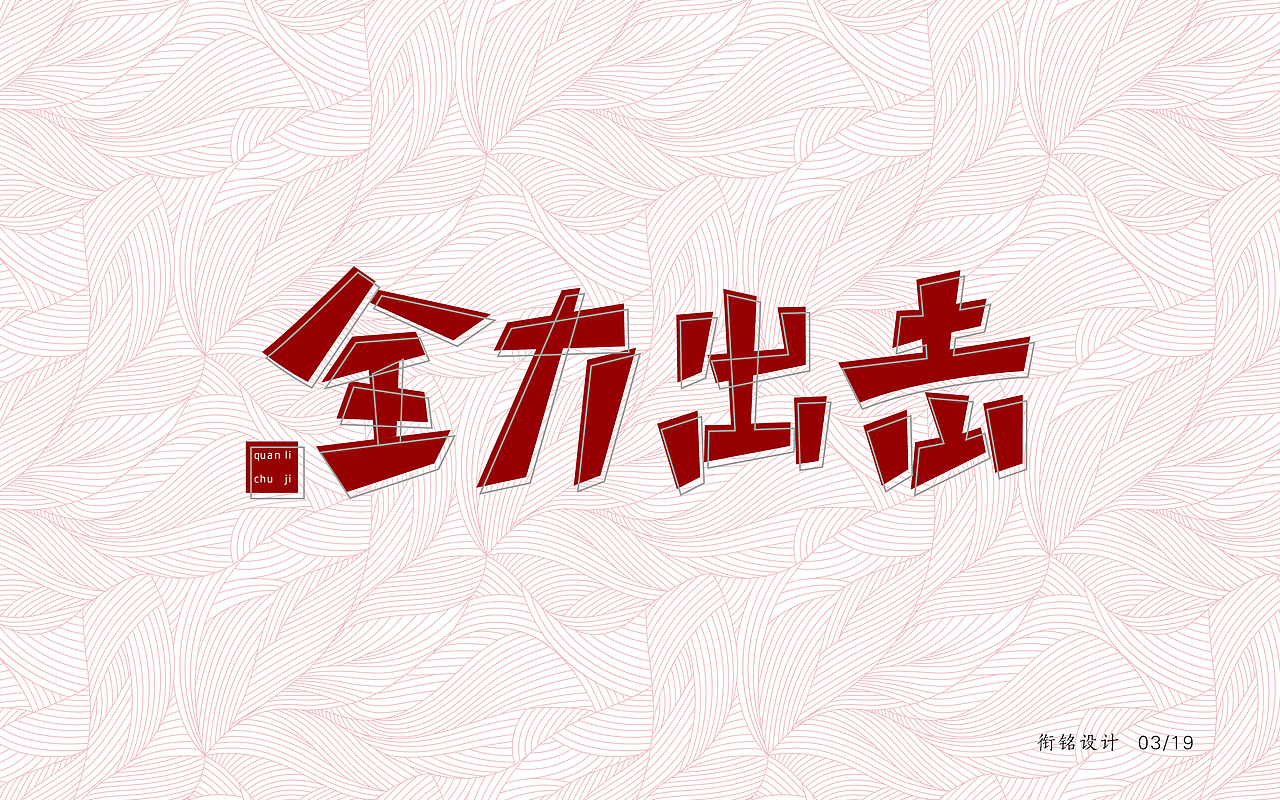 字体设计（二）（图ZNzQ1MzY5OTI=） - 字体/字形 - 站酷设计师设绘潮流原创素材 - 站酷ZCOOL