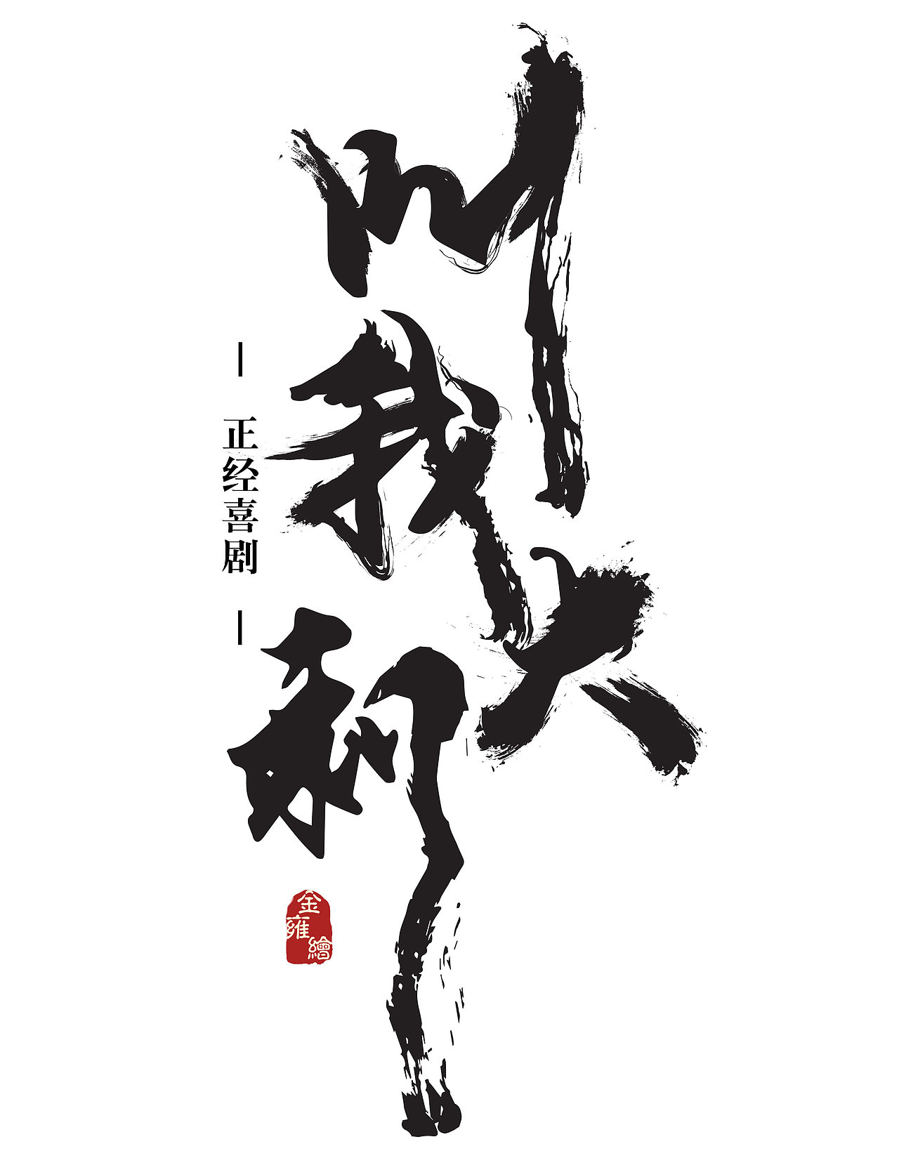 《叫我大剩》海报设计（图ZODEyOTMxMDA=） - 海报 - 站酷设计师Sarahlolo原创素材 - 站酷ZCOOL