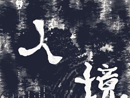 入境
