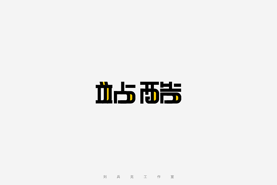百变站酷(图ZNzMzMjA3NDQ=) - 字体/字形 - 站酷设计师刘兵克原创素材 - 站酷ZCOOL
