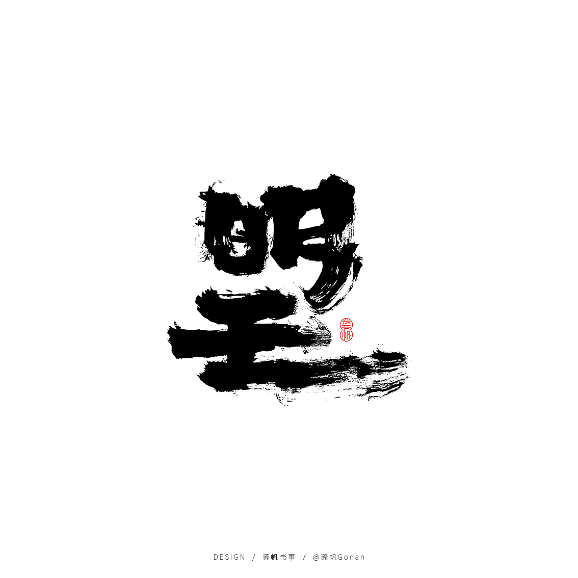 龚帆书事 | 糊涂（图ZMTY0NDEzOTMy） - Logo - 站酷设计师龚帆原创素材 - 站酷ZCOOL