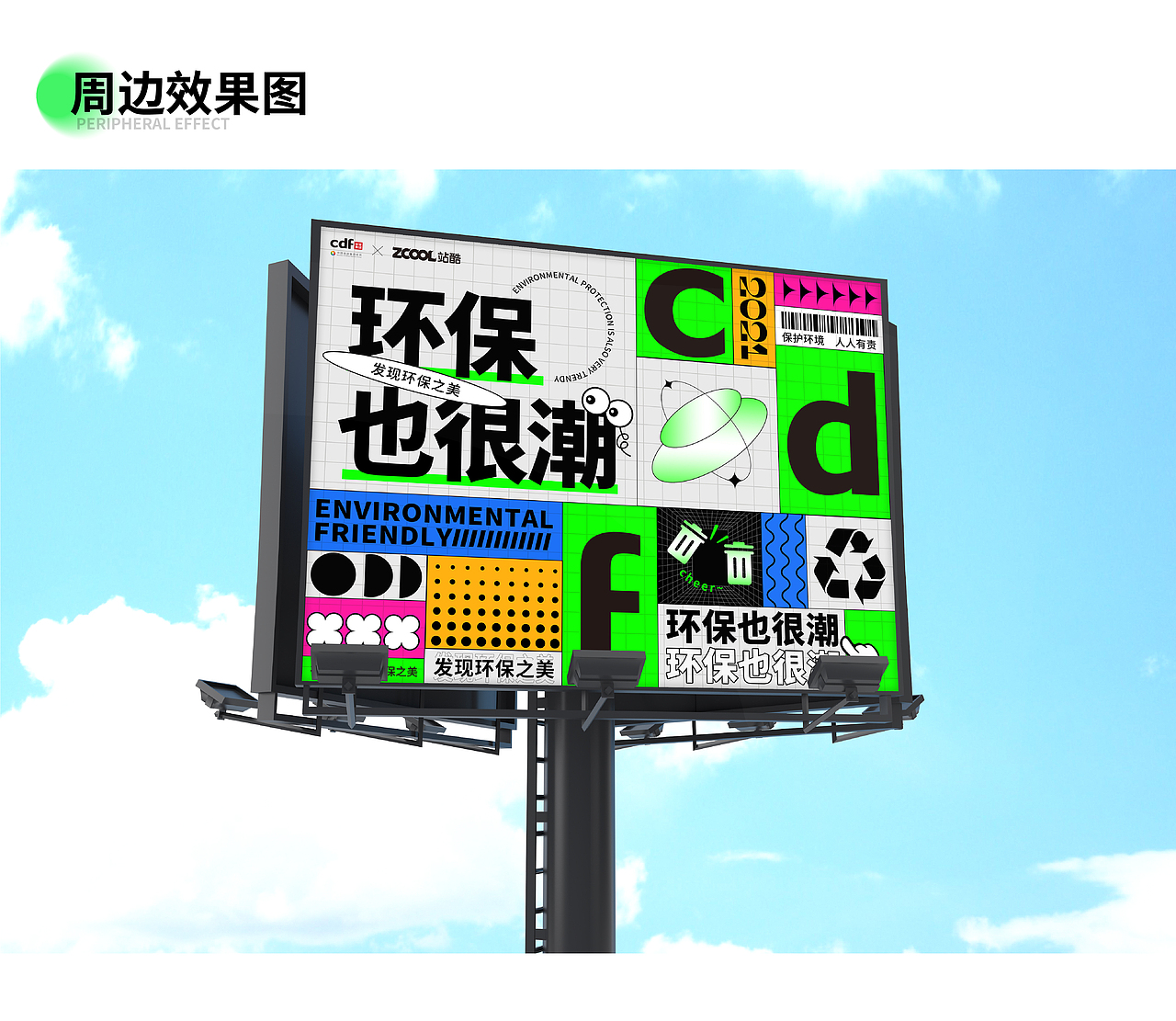 环保也很潮-海报设计（图ZMjc3ODYxODQw） - 海报 - 站酷设计师無视免谈原创素材 - 站酷ZCOOL