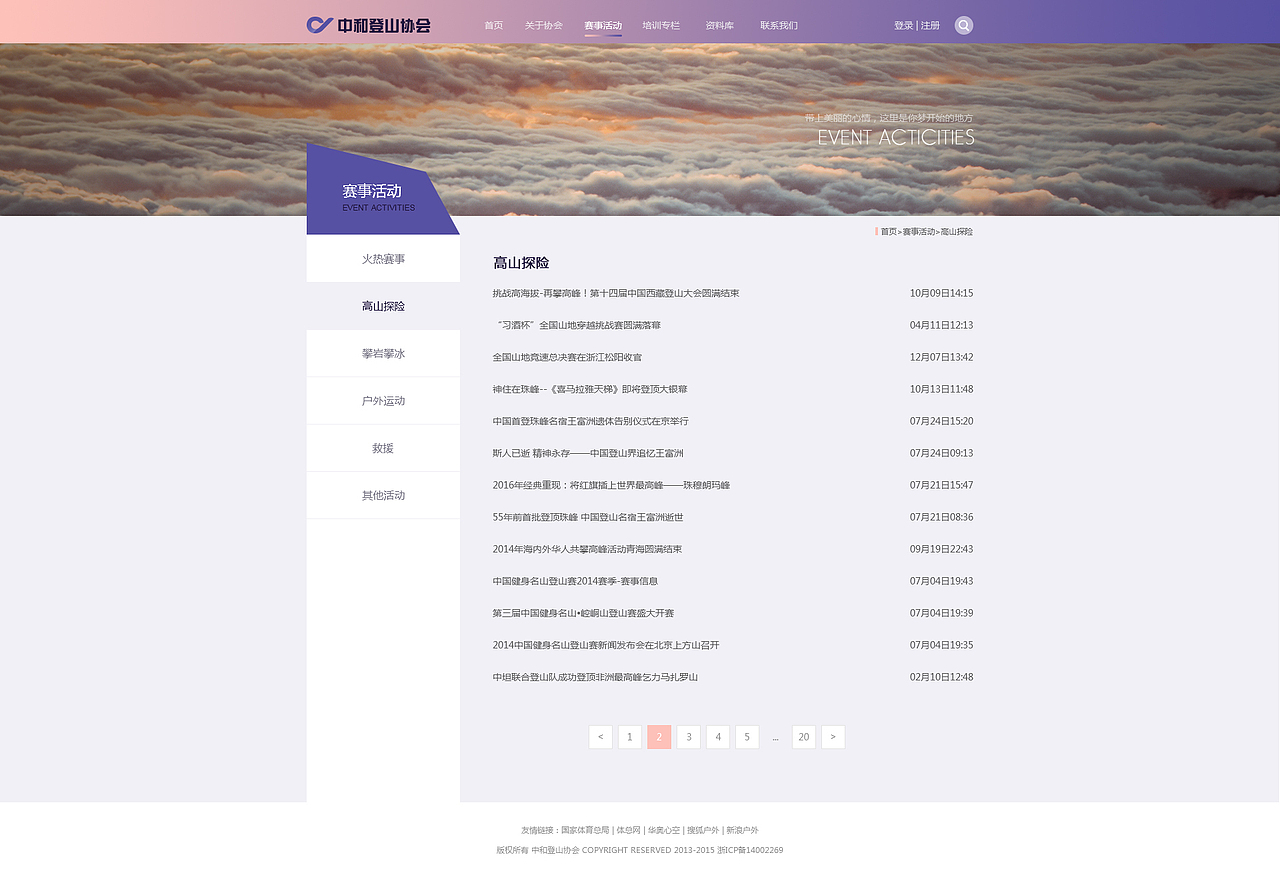 中和登山协会企业官网设计