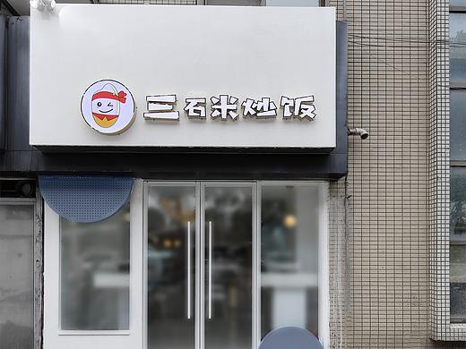 【苏格设计出品】三石米蛋炒饭
