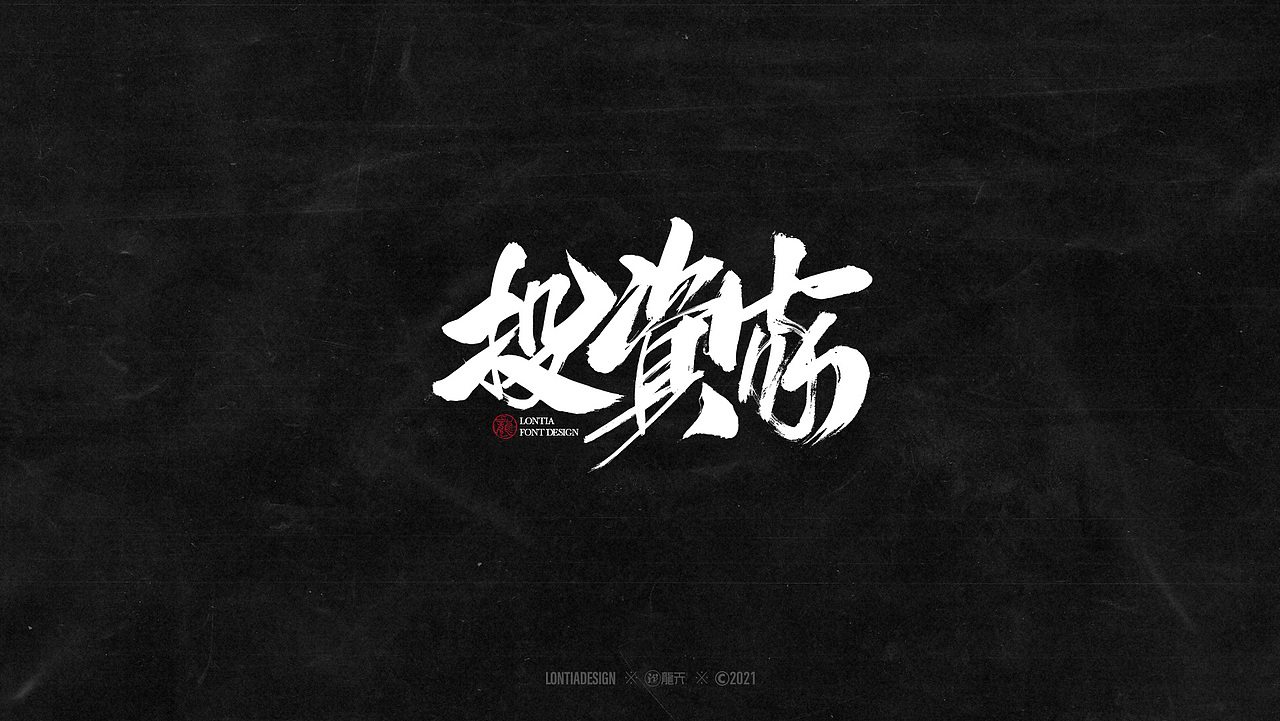 手书字体设计一组（图ZMjYzMDI3NzA4） - 字体/字形 - 站酷设计师龙天设计原创素材 - 站酷ZCOOL