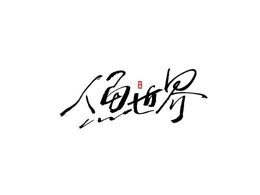 二月手写书法字体