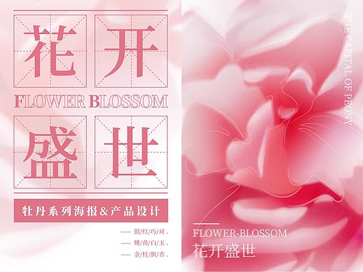 【花开盛世】牡丹系列海报设计