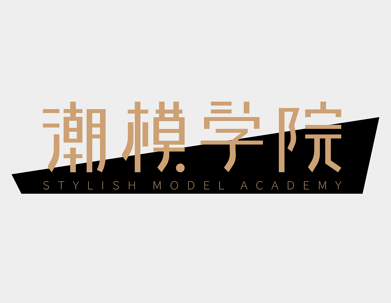 潮模学院 LOGO标志设计案例（图ZMjgzMDgxNjEy） - Logo - 站酷设计师田予和鹊原创素材 - 站酷ZCOOL