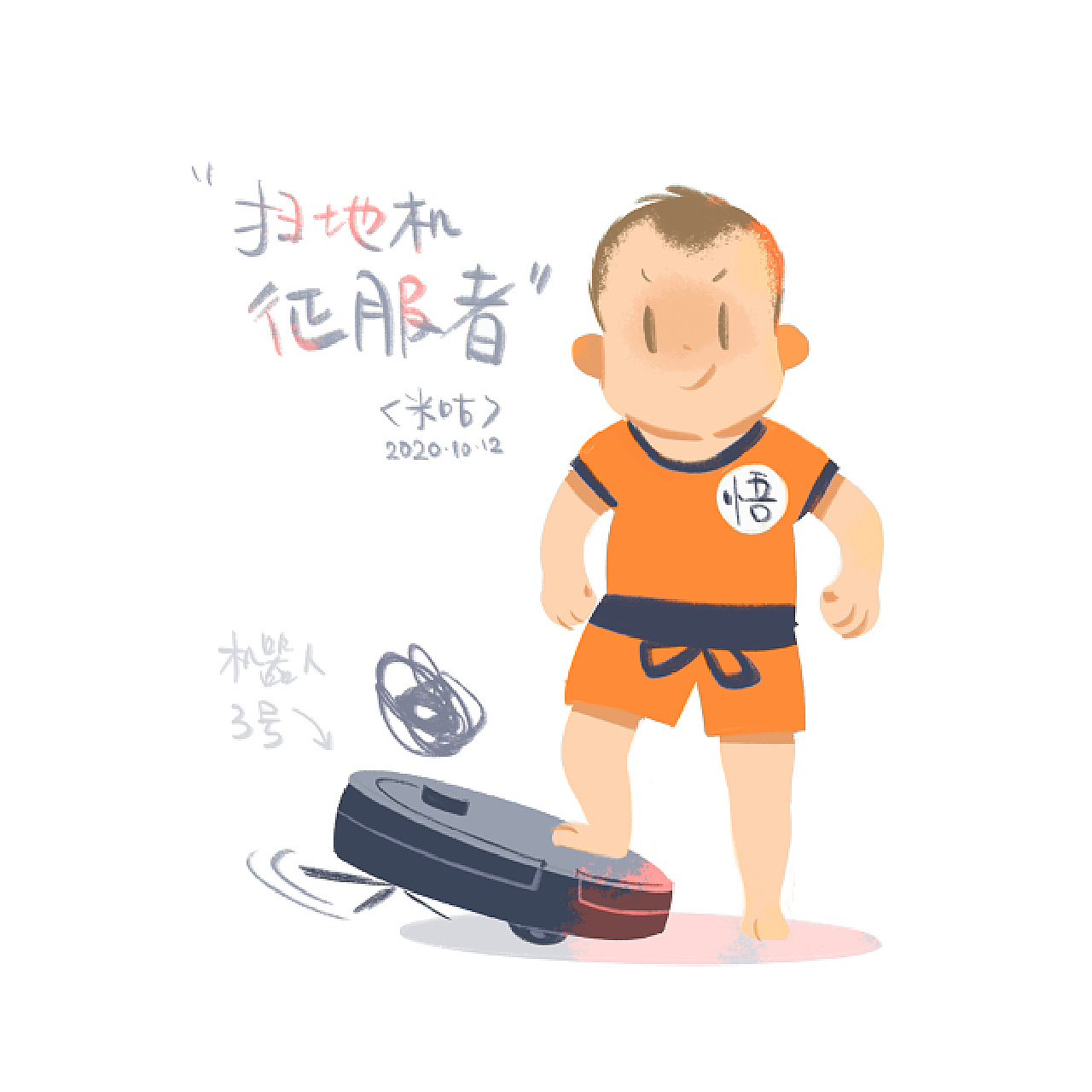 2020年10月12日,机器人征服者<br>和安静温柔的小毛咕的性格截然不同,小米咕是个勇敢又顽皮的宝宝。<br>曾经把姐姐吓得落荒而逃的扫地机器人对他来说不过是个大号的玩具。<br>不到一岁他还只会爬的时候看到机器人就会又拍又打,按按钮操纵它团团转。<br>现在会走了,更是要把机器人踩在脚下。家里的扫地机器人为此已经送修三次了……<br>