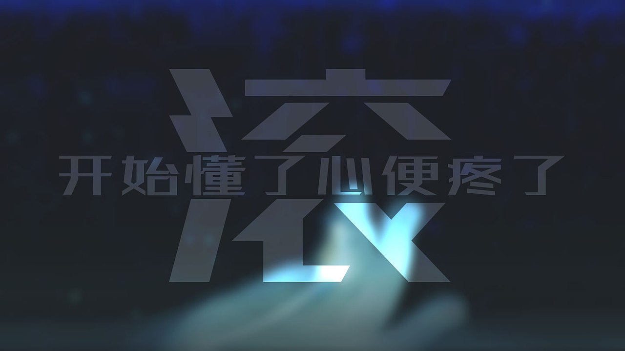 开始懂了，心便疼了。（图ZMjMzODE2MDA=） - 文案/策划 - 站酷设计师imifire原创素材 - 站酷ZCOOL