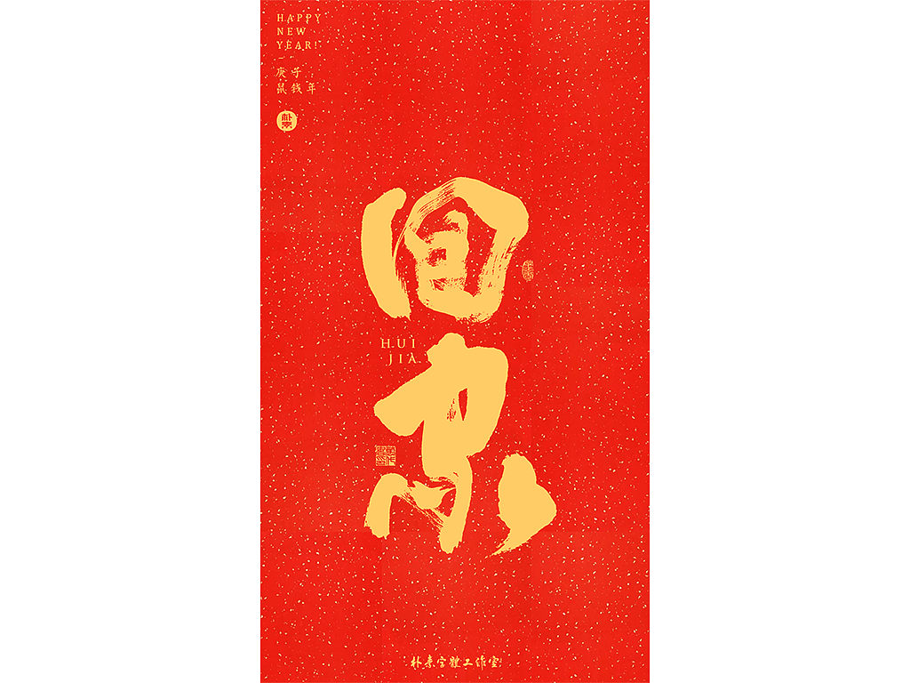 开工大吉