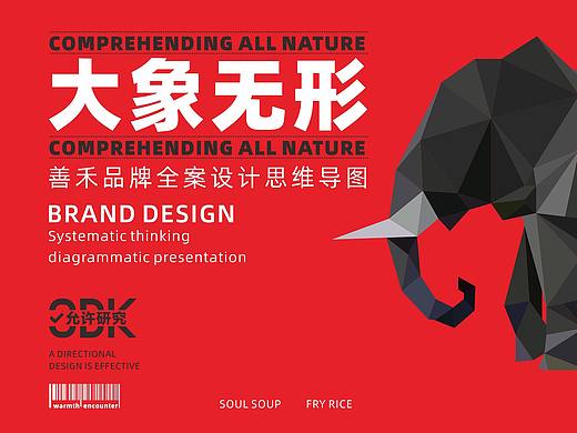 “大象无形”善禾品牌全案思维导图