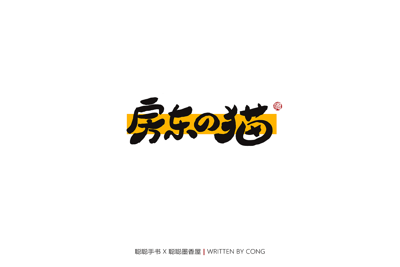 聪聪手书 | 你是人间的四月天（图ZMjk1NzMwMjQ4） - 字体/字形 - 站酷设计师聪聪墨香屋原创素材 - 站酷ZCOOL