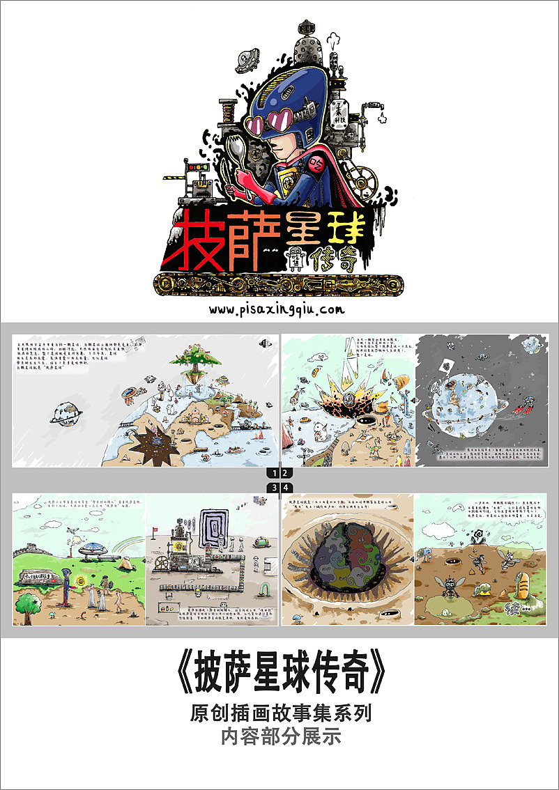 披萨星球 第八届大广赛披萨星球平面类获奖作品 披萨星球海报 披萨星球招贴 披萨星球广告（图ZNjMyMzA5Njg=） - 宣传物料 - 站酷设计师披萨星球原创素材 - 站酷ZCOOL