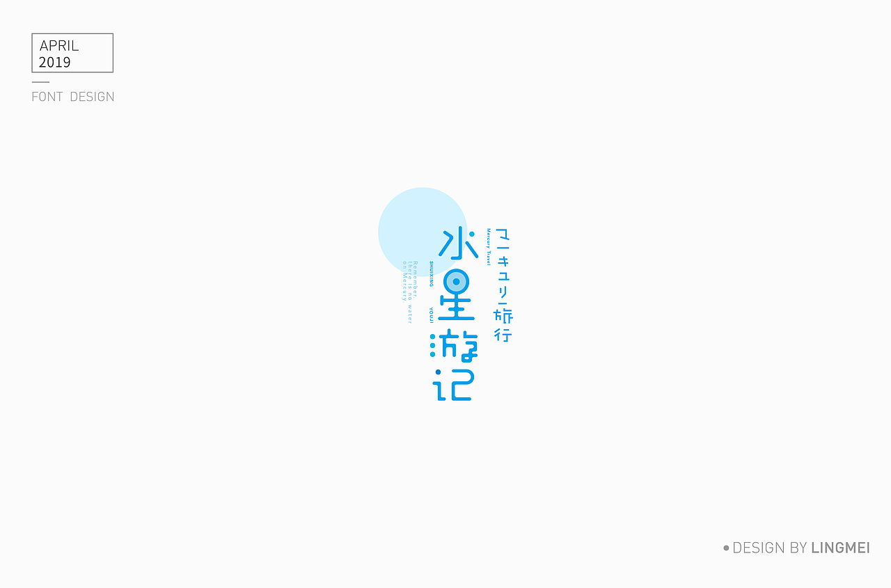 字体设计（图ZMTU2MDY3NDAw） - 字体/字形 - 站酷设计师灵妹原创素材 - 站酷ZCOOL