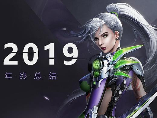 2019工作总结（个人主页-ZNDE4NzU0NzY=） - 游戏/娱乐 - 站酷设计师夏小七原创素材 - 站酷ZCOOL