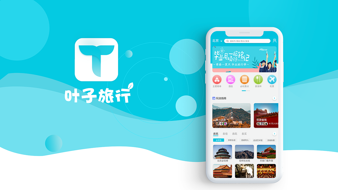 叶子旅行APP界面设计