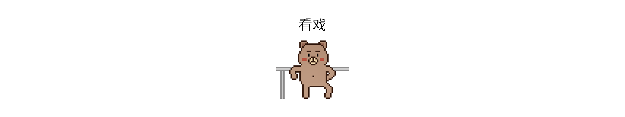 动比熊像素版表情包设计