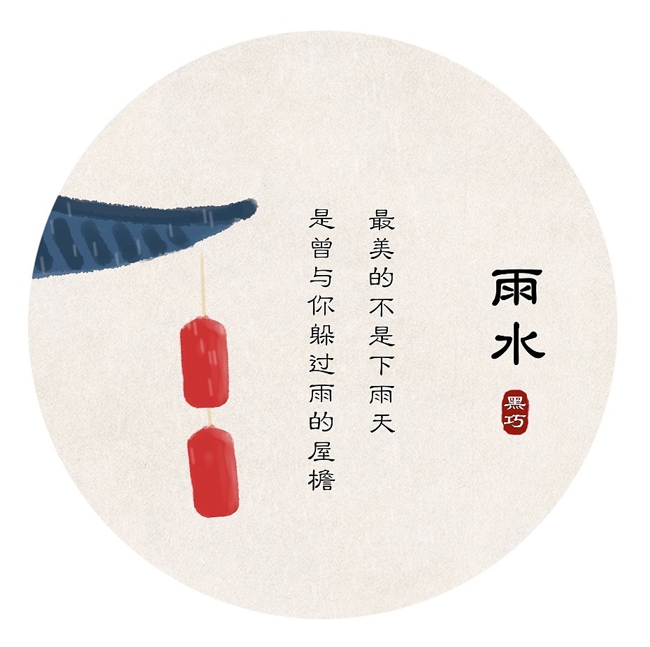 最美的不是下雨天,是曾与你躲过雨的屋檐——雨水 (AE+手绘练习)