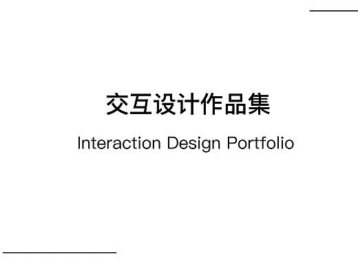 交互设计作品集
