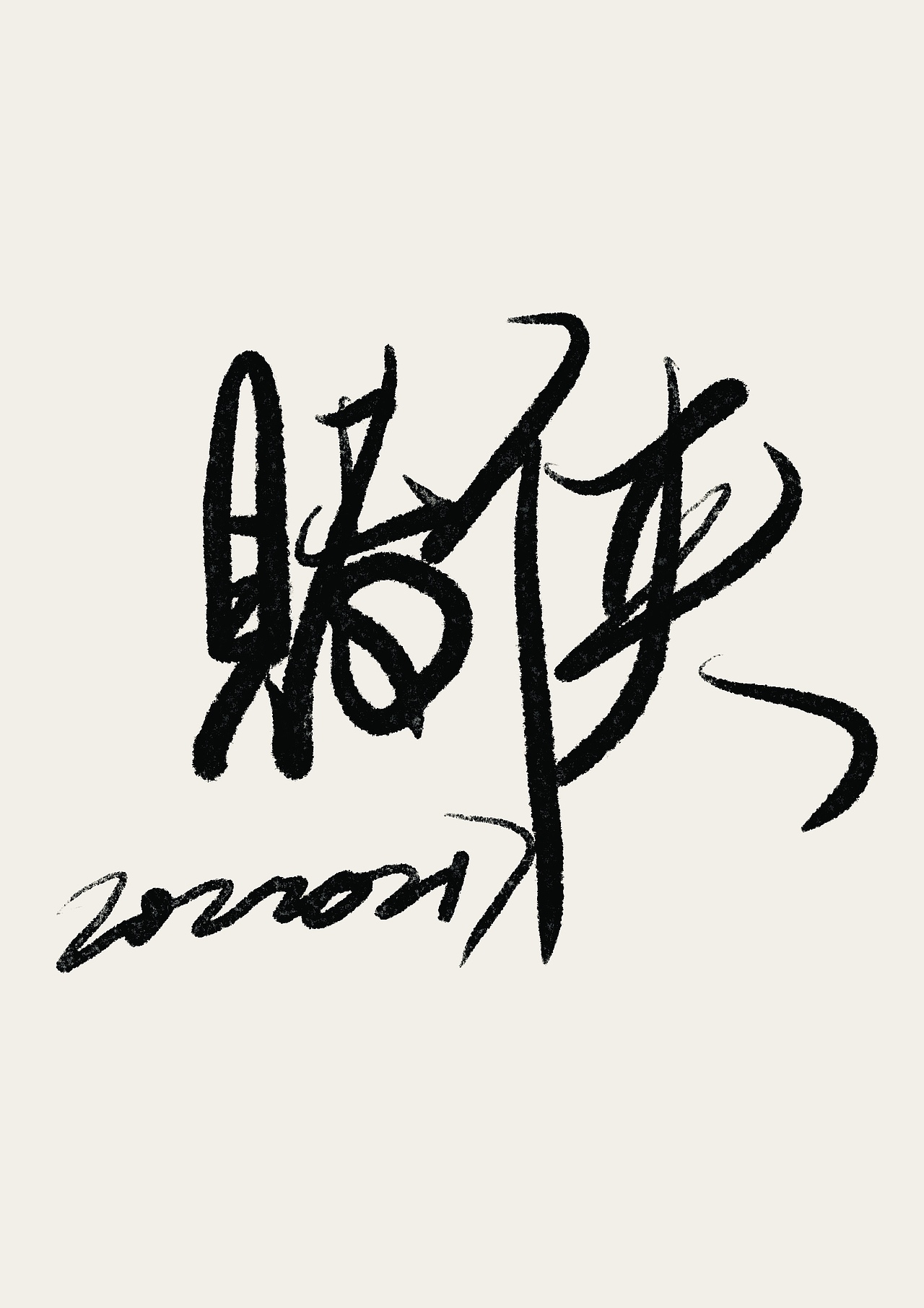 打卡手写字#店招歌名电影#04