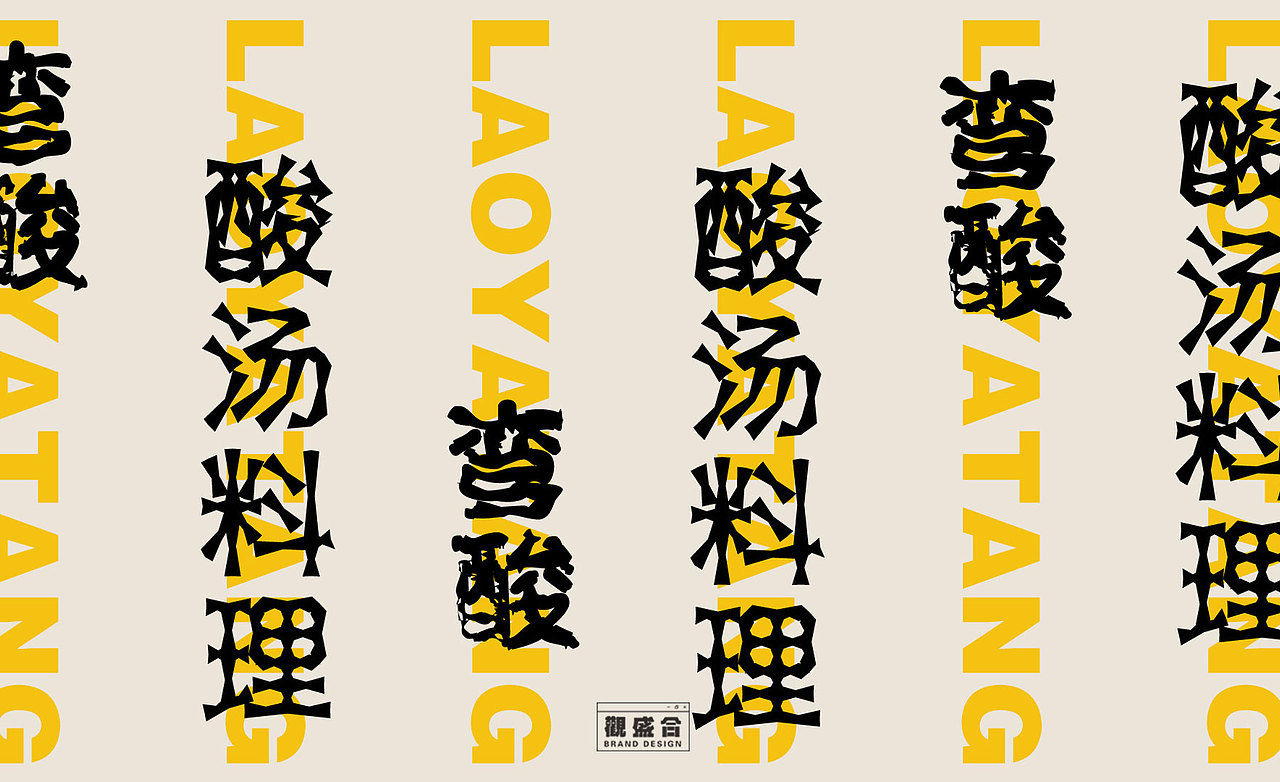 【弯酸】酸汤料理品牌vi设计 | 观盛合设计