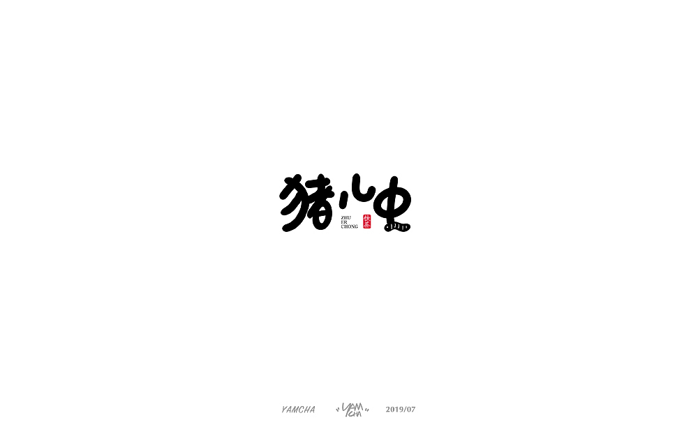 【写字】7月份的手写字练习（图ZMTY3OTY1ODg0） - 字体/字形 - 站酷设计师饮茶Yamcha原创素材 - 站酷ZCOOL
