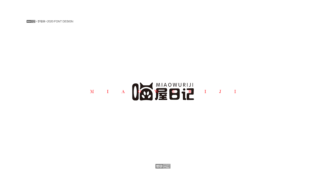 2021字体设计（1）（图ZMjQzMDE2OTg0） - 字体/字形 - 站酷设计师奥顿空间原创素材 - 站酷ZCOOL