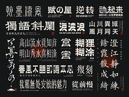 精选字体