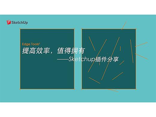 提高效率，值得拥有——Sketchup插件分享