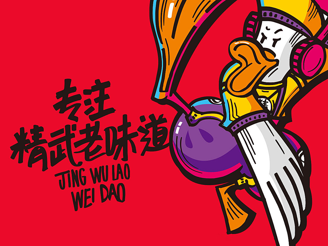 精武鸭脖品牌包装设计|插画|商业插画|三海二八 - 原创作品 - 站酷