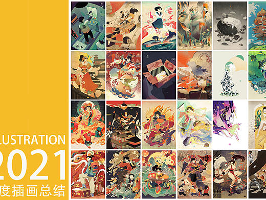 动动2021插画合集