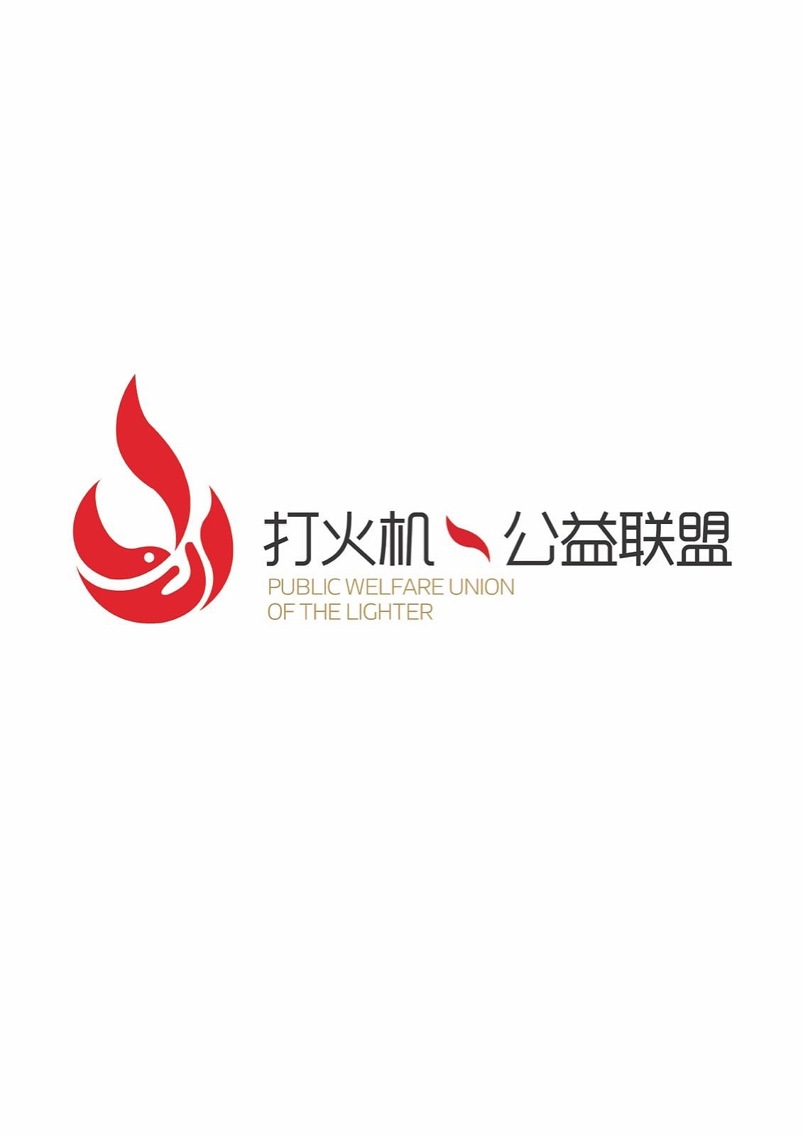 打火机公益联盟（图ZNzg1OTM2MTY=） - Logo - 站酷设计师kayla1994原创素材 - 站酷ZCOOL