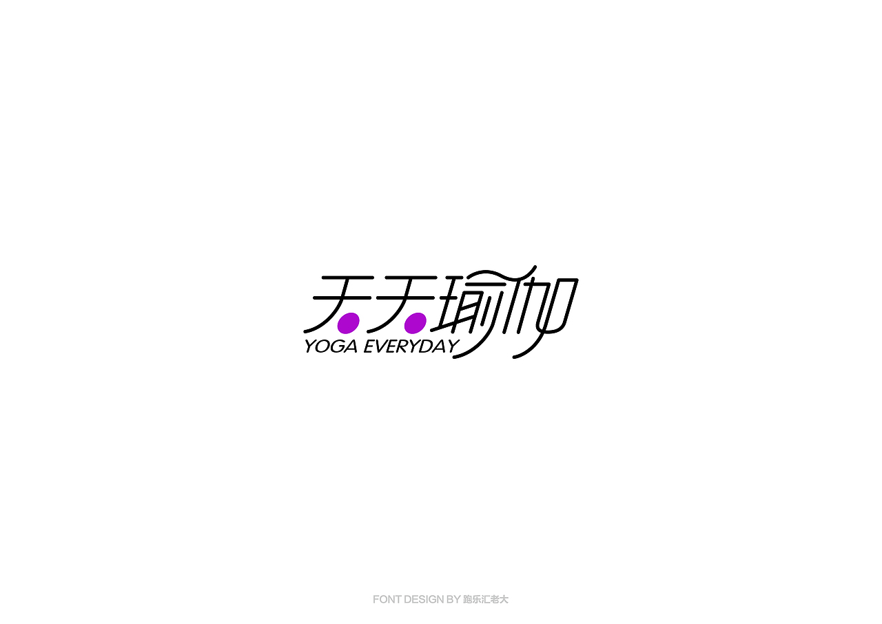 2017年字体作品总结（跑乐汇老大）（图ZMTAxMzg0NzYw） - 字体/字形 - 站酷设计师设计小猴子原创素材 - 站酷ZCOOL
