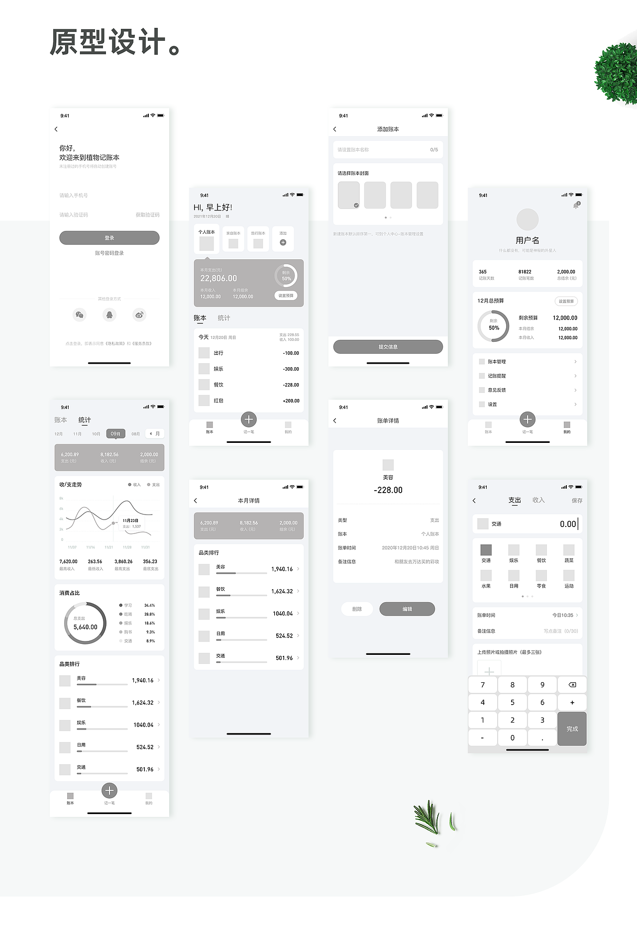 植物记账本｜APP DESIGN（图ZMjg2NDc1OTky） - APP界面 - 站酷设计师晨希君原创素材 - 站酷ZCOOL