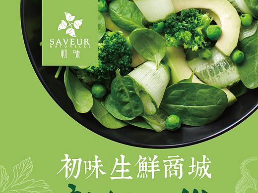 《初味》线上生鲜商城