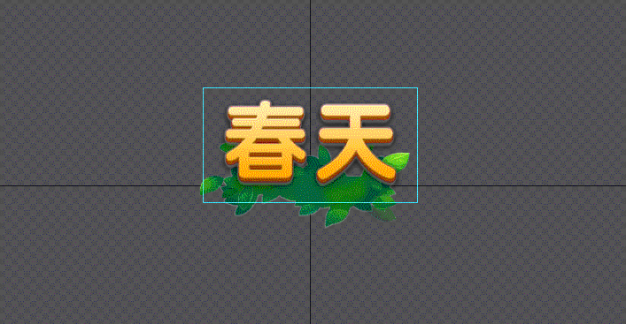 春天