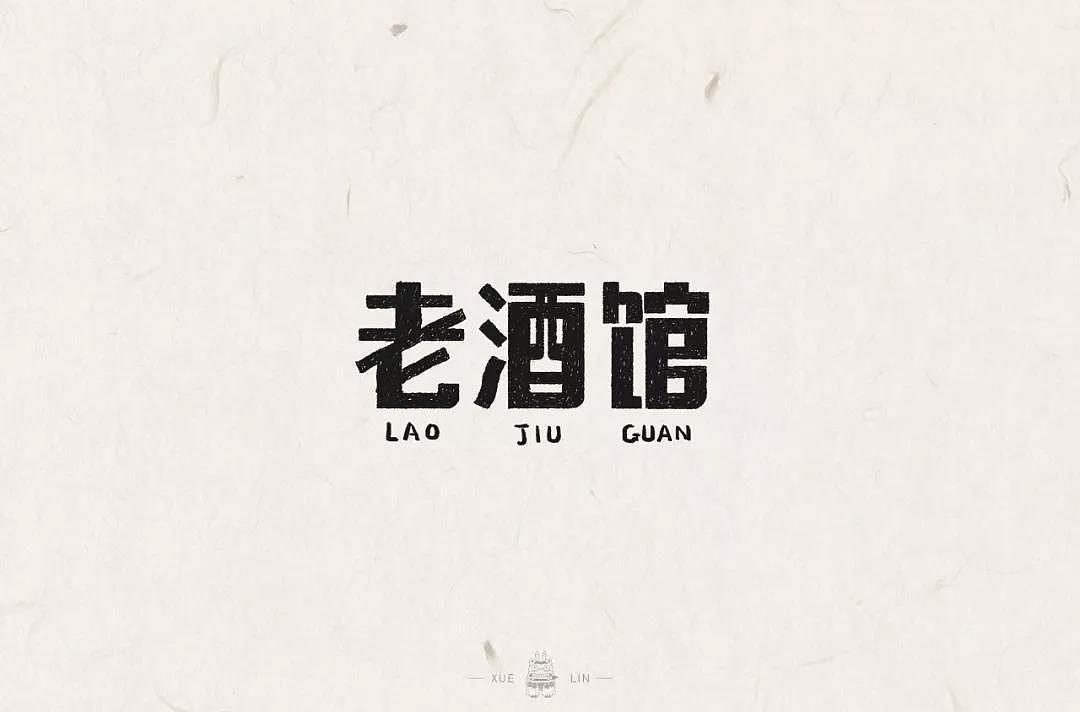 字体帮第1336篇（图ZMTc5NzcxNDA4） - 字体/字形 - 站酷设计师字体帮原创素材 - 站酷ZCOOL