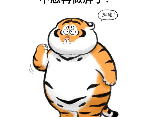 胖虎减肥。