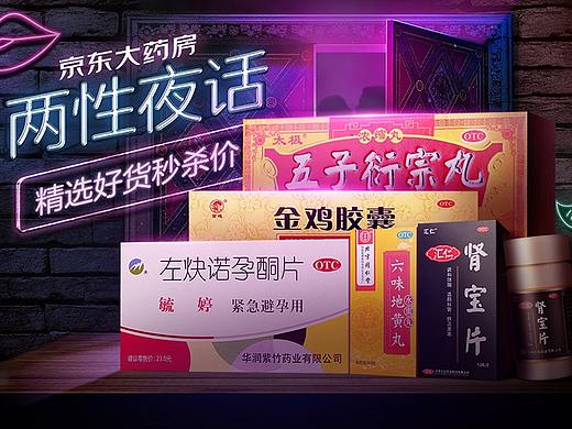 京东-两性夜话专场