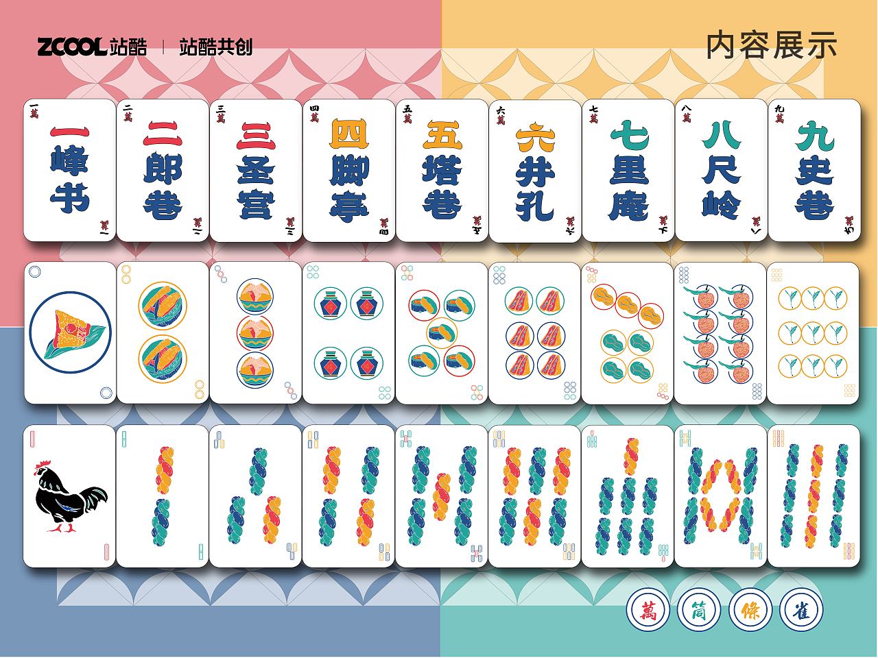 雀实一刘——泉州元素纸牌麻将
