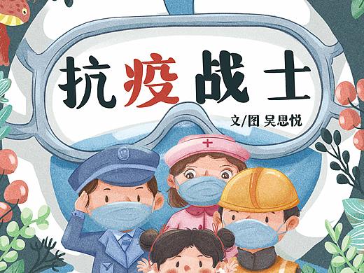《抗疫战士》