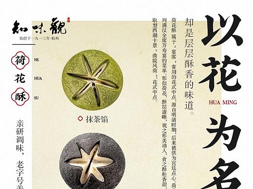 中式海报 知味观 荷花酥 